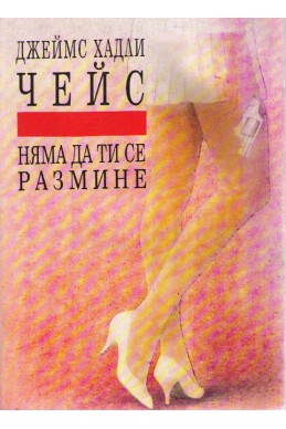 Няма да ти се размине